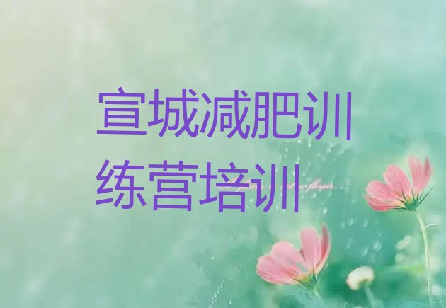 十大2025年宣城宣州区便宜的减肥训练营排行榜