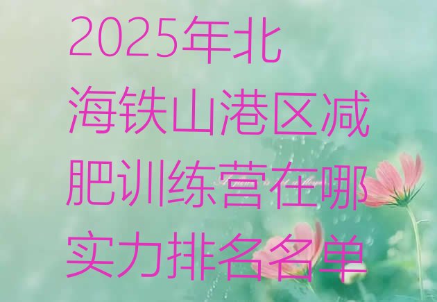 十大2025年北海铁山港区减肥训练营在哪实力排名名单排行榜
