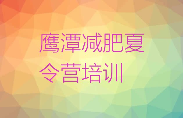 十大鹰潭余江区减肥训练营在哪排行榜
