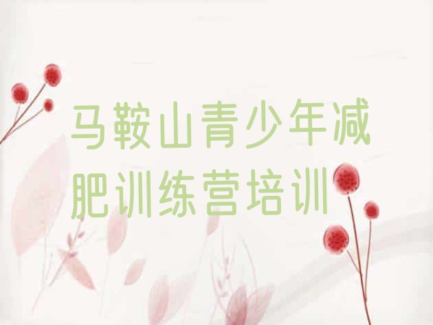 十大2025年马鞍山减肥训练营要多少钱排行榜