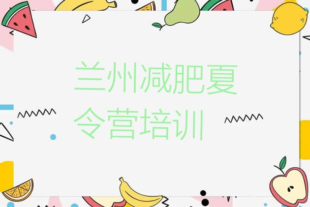 十大兰州减肥瘦身训练营排名排行榜