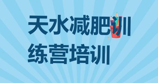 十大2025年天水减肥营训练多少钱排行榜