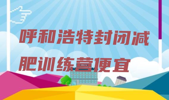 十大呼和浩特封闭减肥训练营便宜排行榜