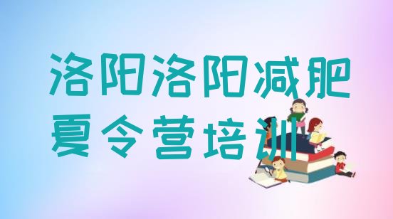 十大洛阳减肥训练营收费十大排名排行榜