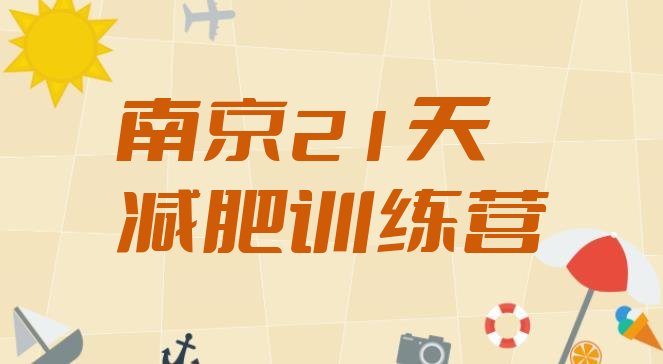 十大南京21天减肥训练营排行榜