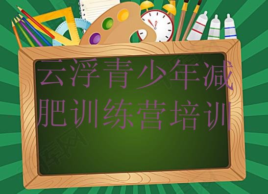 十大2025年云浮减肥营训练排行榜