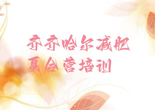 十大齐齐哈尔富拉尔基区暑假减肥训练营排行榜