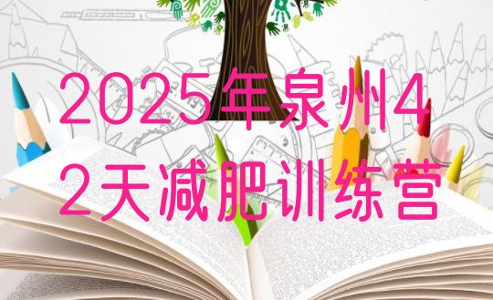 十大2025年泉州42天减肥训练营排行榜