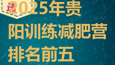 十大2025年贵阳训练减肥营排名前五排行榜