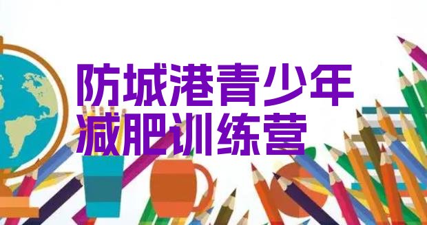 十大防城港减肥班训练营排名排行榜
