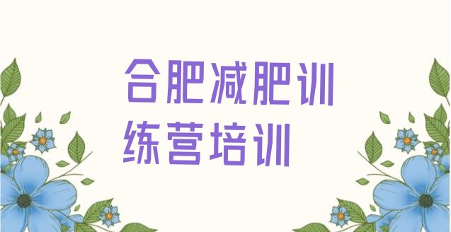 十大2025年合肥哪里减肥训练营好排行榜