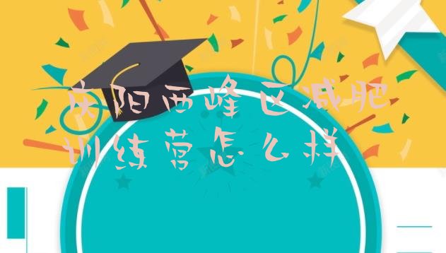 十大庆阳西峰区减肥训练营怎么样排行榜