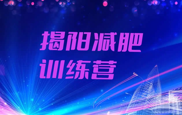 十大揭阳专门减肥训练营实力排名名单排行榜