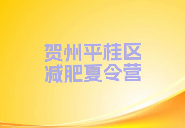 十大2025年贺州平桂区减肥训练营需要多少钱排名前十排行榜