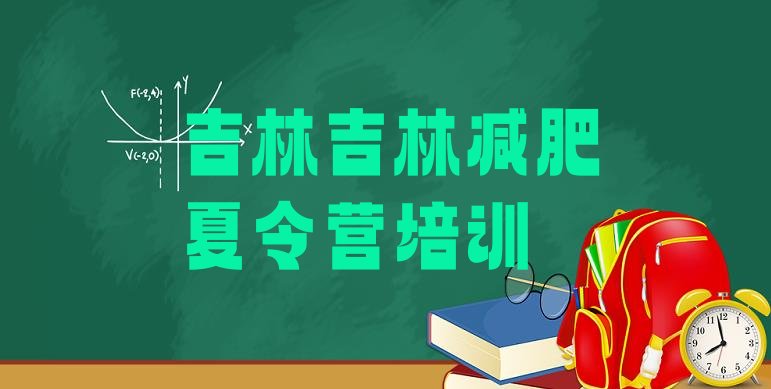 十大吉林一个月减肥训练营实力排名名单排行榜