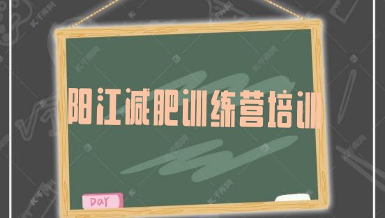 十大阳江减肥训练营地址排行榜