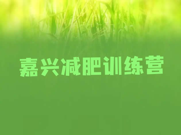 十大嘉兴减肥瘦身集训营排名top10排行榜