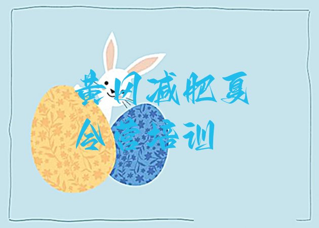 十大2025年黄冈减肥训练营一周排行榜