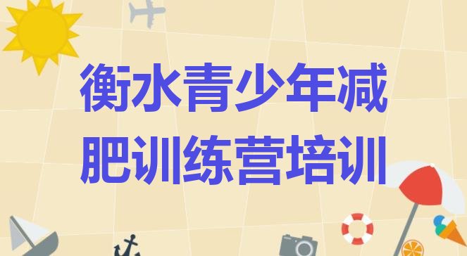 十大衡水冀州区减肥营价格推荐一览排行榜