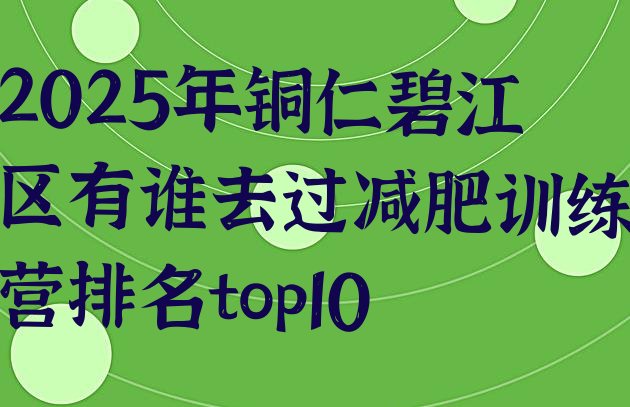 十大2025年铜仁碧江区有谁去过减肥训练营排名top10排行榜
