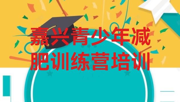 十大2025年嘉兴减肥训练营价格多少排名一览表排行榜