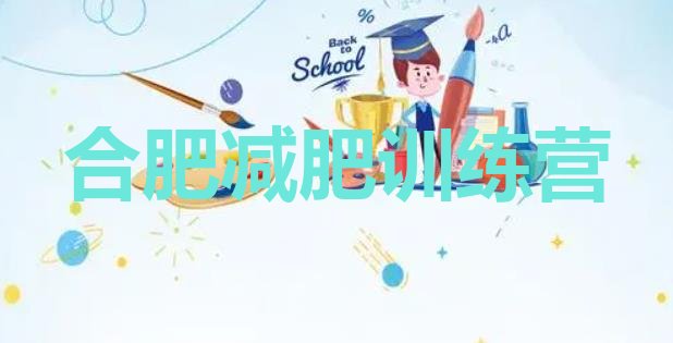 十大2025年合肥哪里有减肥训练营排行榜