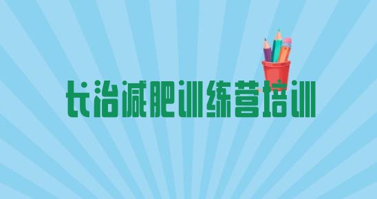 十大长治潞城区封闭减肥训练营便宜排名排行榜