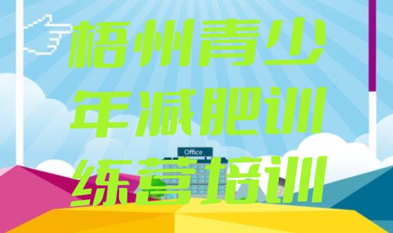 十大2025年梧州减肥训练营全封闭推荐一览排行榜