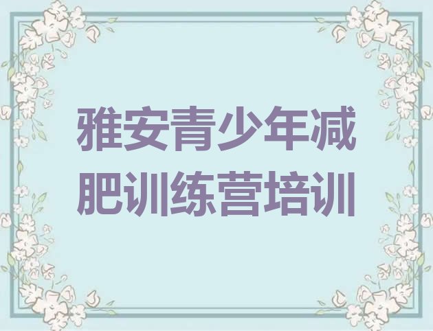 十大2025年雅安减肥健身训练营排行榜