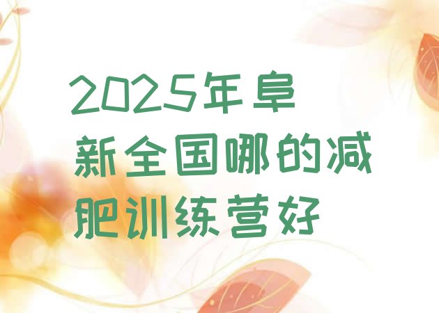 十大2025年阜新全国哪的减肥训练营好排行榜