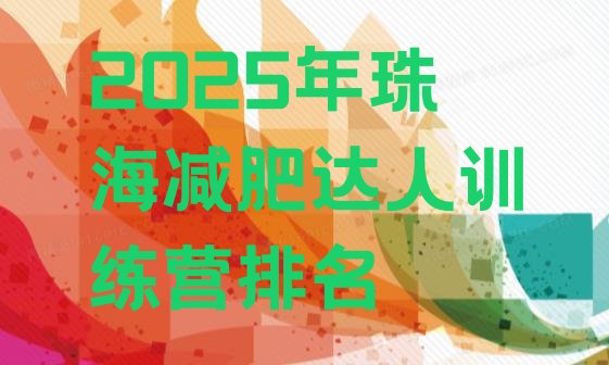 十大2025年珠海减肥达人训练营排名排行榜