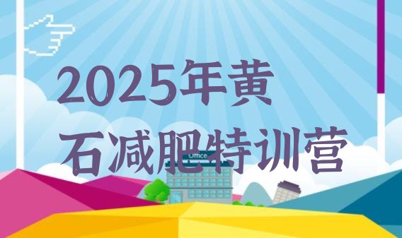 十大2025年黄石减肥特训营排行榜