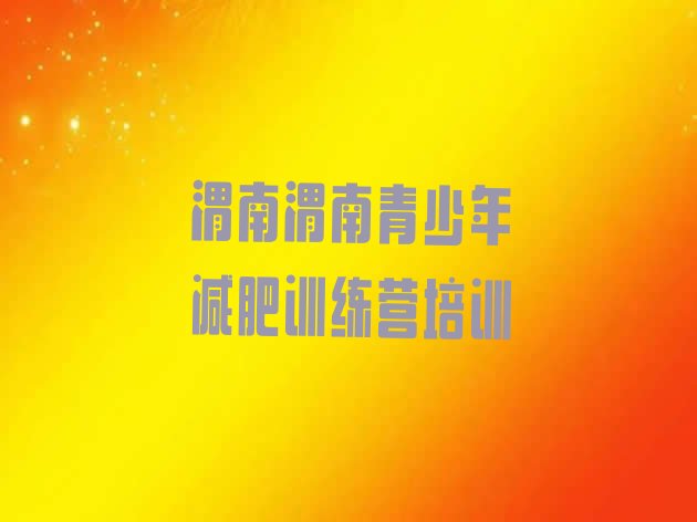 十大2025年渭南华州区减肥魔鬼式训练营十大排名排行榜