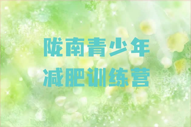 十大2025年陇南封闭减肥训练营哪里好排行榜