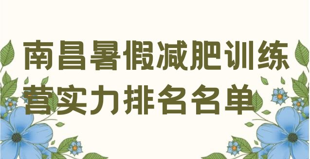 十大南昌暑假减肥训练营实力排名名单排行榜