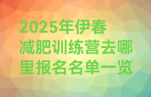 十大2025年伊春减肥训练营去哪里报名名单一览排行榜