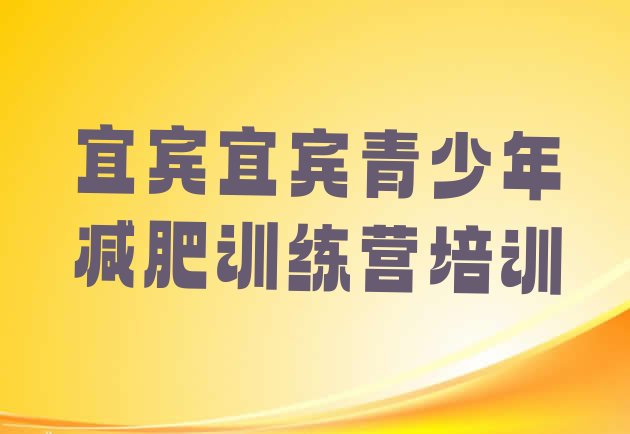 十大2025年宜宾减肥训练营封闭排名一览表排行榜