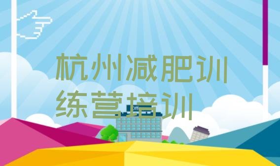 十大杭州滨江区减肥训练营去哪里报名排行榜