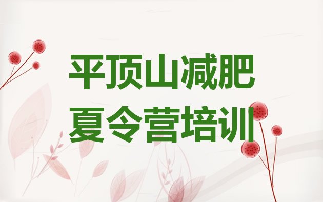 十大2025年平顶山卫东区封闭减肥训练营便宜推荐一览排行榜
