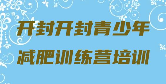十大2025年开封减肥营费用排行榜