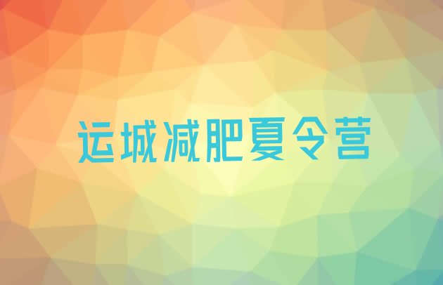 十大运城参加减肥训练营价格排行榜