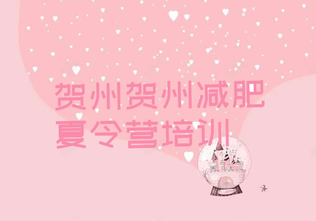 十大2025年贺州减肥营训练多少钱排名排行榜