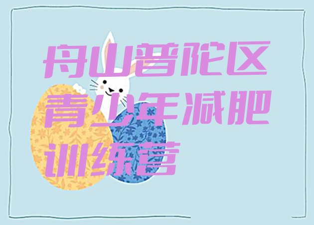 十大2025年舟山普陀区去减肥训练营有用吗排行榜