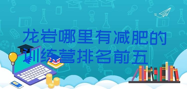 十大龙岩哪里有减肥的训练营排名前五排行榜