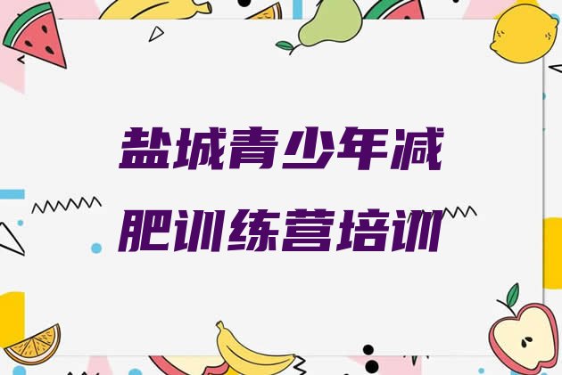 十大盐城减肥减脂训练营推荐一览排行榜