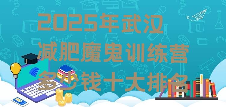 十大2025年武汉减肥魔鬼训练营多少钱十大排名排行榜