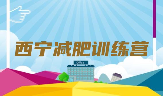 十大西宁减肥训练营哪里有排行榜