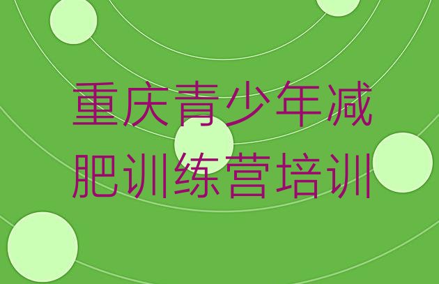 十大重庆全封闭式减肥训练营排行榜