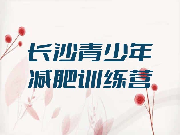 十大2025年长沙减肥训练营一周排名一览表排行榜