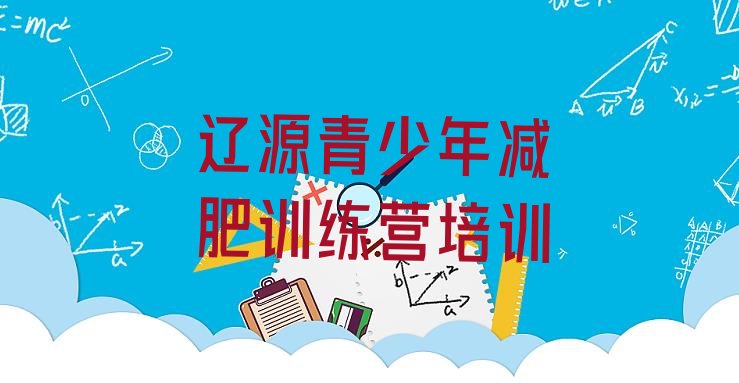 十大2025年辽源西安区魔鬼式减肥训练营排行榜